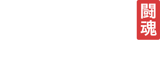 闘魂 — Fighting Spirit seal